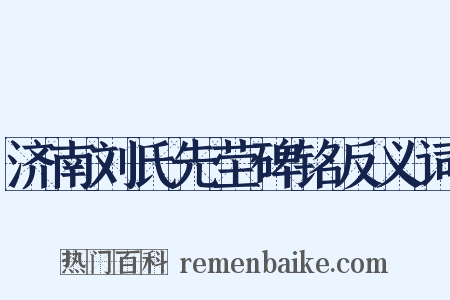 济南刘氏先茔碑铭反义词是什么意思的图片